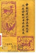 中国封建社会长期延续问题论战的由来与发展 1984 PDF电子版封面 11190·128 白钢编著