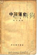 中国通史 下 1956 PDF电子版封面 周谷城著