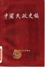 中国民政史稿   1986  PDF电子版封面  11093·174  孟昭华，王明寰著 