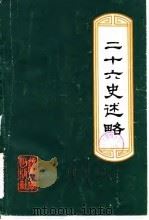 二十六史述略（1986 PDF版）