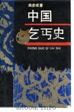 中国乞丐史（1990 PDF版）