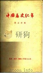 中国历史纪年 1956 PDF电子版封面 11002·54 荣孟源编