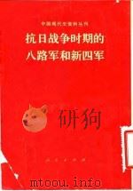 抗日战争时期的八路军和新四军（1953 PDF版）