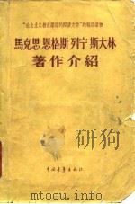马克思恩格斯列宁斯大林著作介绍 1958 PDF电子版封面 3009·88 中国青年出版社编辑