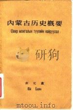 内蒙古历史概要 1958 PDF电子版封面 11074·133 余元盦著