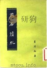 燕石续札（1958 PDF版）