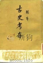 古史考存 1958 PDF电子版封面 11001·147 刘节著