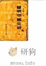 简明中国史话（1953 PDF版）