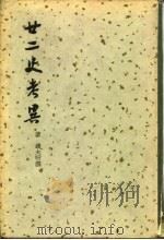 廿二史考异  上、下（1937 PDF版）