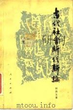 古代社会断代新论（1982 PDF版）