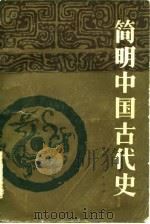 简明中国古代史   1982  PDF电子版封面  7173·528  东北师范大学历史系编 