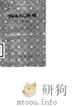 湘西土司辑略 1959 PDF电子版封面 11018·145 谢华编著