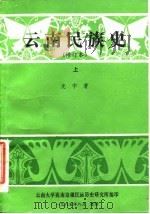 云南民族史  修订本  上（ PDF版）