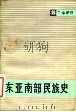 东亚南部民族史（1981 PDF版）