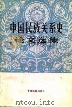 中国民族关系史论文选集 1983 PDF电子版封面 3126·2 甘肃省民族研究所,甘肃省民族学学会编