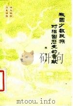 我国少数民族对祖国历史的贡献（1983 PDF版）