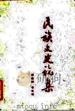 民族文史论集（1985 PDF版）