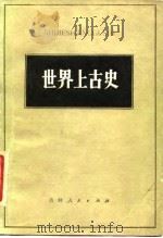 世界上古史 1979 PDF电子版封面 11091·48 刘家和著