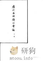 历代各族传记汇编 第1编 1958 PDF电子版封面 11018·83 翦伯赞等编著;中央民族学院研究部编