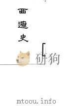 西辽史（1956 PDF版）