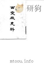 西突厥史料 1958 PDF电子版封面 11018·103 冯承钧译
