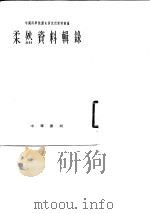 柔然资料辑录（1962 PDF版）