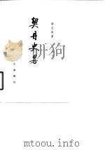 契丹史略 1979 PDF电子版封面 11018·514 张正明著