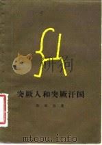 突厥人和突厥汗国（1957 PDF版）
