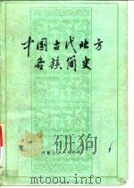 中国古代北方各族简史 1977 PDF电子版封面 11089·15 内蒙古自治区蒙古语文历史研究所历史研究室,内蒙古大学蒙古史研
