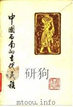 中国西南的古代民族 1980 PDF电子版封面 7116·733 尤中编著