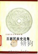 百越民族史论集 1982 PDF电子版封面 9190·021 百越民族史研究会编