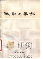 敕勒与柔然（1983 PDF版）