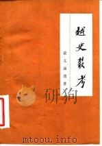 越史丛考 1983 PDF电子版封面 11001·600 蒙文通著