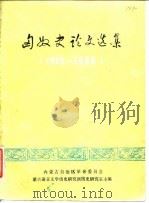 匈奴史论文选集 1919-1966 1977 PDF电子版封面 林斡编