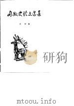 匈奴史论文选集 1919-1979 1983 PDF电子版封面 11018·1088 林斡编