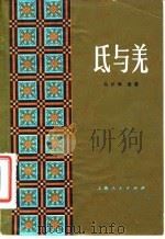 氐与羌（1984 PDF版）