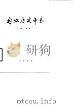 匈奴历史年表 1984 PDF电子版封面 11018·1151 林干著