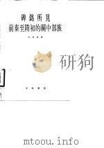 碑铭所见前秦至隋初的关中部族 1985 PDF电子版封面 11018·515 马长寿著