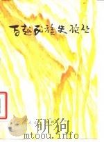 百越民族史论丛 1985 PDF电子版封面 11113·53 百越民族史研究会编
