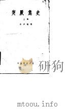 突厥集史 上 1958 PDF电子版封面 岑仲勉