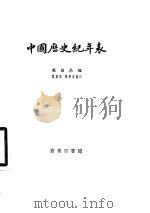 中国历史纪年表（1956 PDF版）