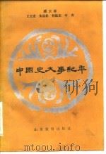 中国史大事纪年（1984 PDF版）