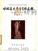 中国通史参考资料选辑 第1辑 原始时代 1955 PDF电子版封面 束世澄