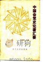 中国会党史论著汇要   1985  PDF电子版封面  11301·10  魏建猷 