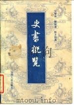 史书概览（1986 PDF版）