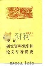 史记研究资料索引和论文、专著提要 1989 PDF电子版封面 7311000548 杨燕起,俞樟华编