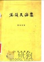 满族史论丛（1958 PDF版）