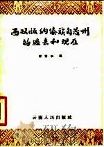西双版纳傣族自治州的过去和现在 1958 PDF电子版封面 缪鸾和编