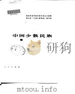 中国少数民族（1981 PDF版）