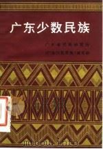 广东少数民族   1982  PDF电子版封面  11111·83  广东省民族研究所《广东少数民族》编写组编 